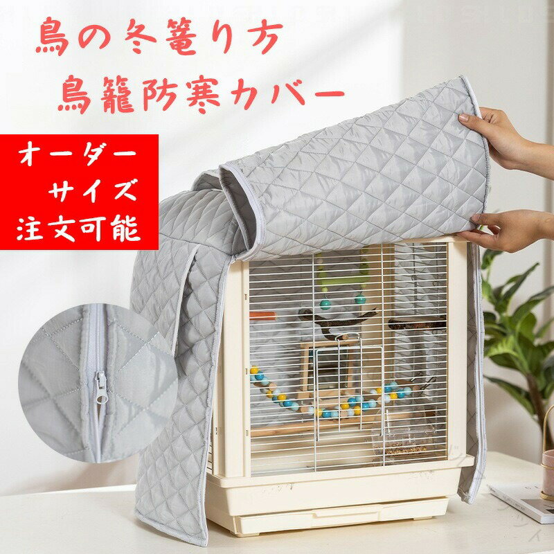 鳥籠防寒カバー ジッパー付き 鳥かごカバー 窓口付き 取り外し可能 洗濯便利 ぽかぽか冬用保温 鳥 イン..