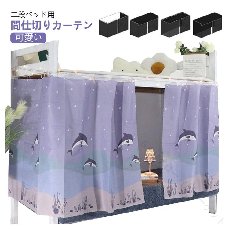 間仕切りカーテン ベッドカーテン 遮光 寝室用 2段ベッド用 間仕切りカーテン 寝室ベッドカーテン 家庭..