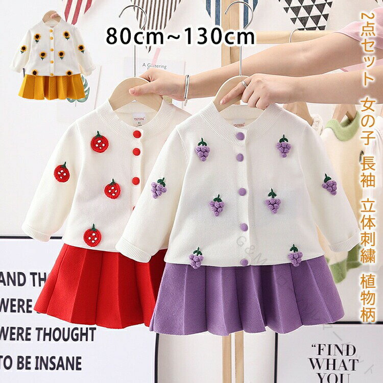 2点セット 女の子 上下セット ニットカーディガン スカート 子供服 ニット 女児 秋冬 厚手クルーネック..