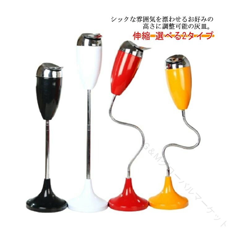 選べる2タイプ フタ付スタンド灰皿 伸縮式 高さ調整可能 屋外 室内兼用 灰皿 はいざら 蓋付き ふた付き..