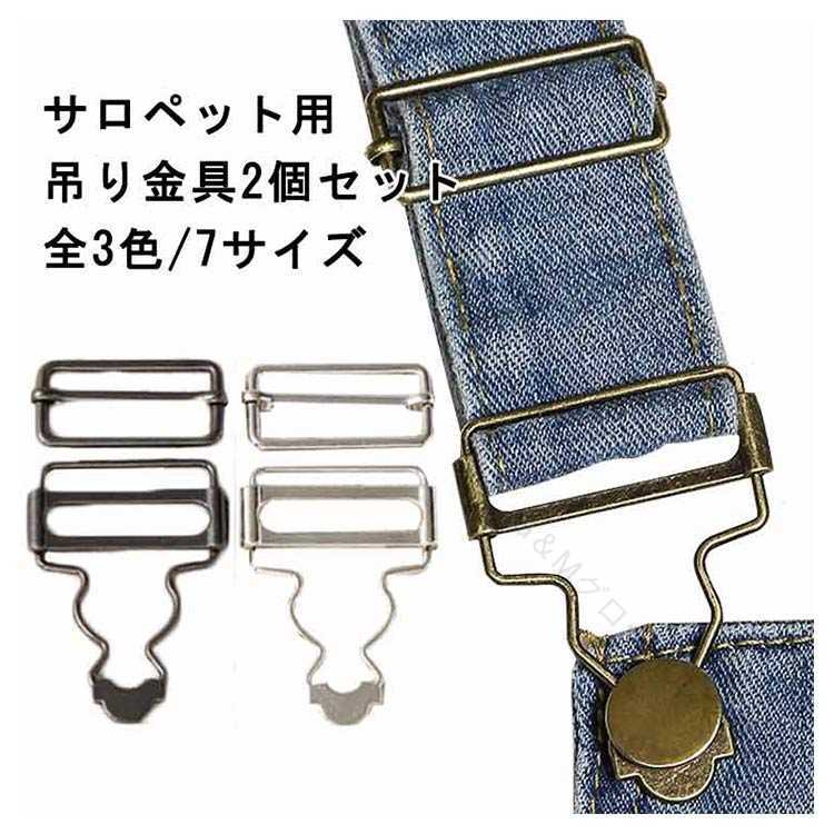 吊りカン 2個セット 手作り デニム パーツ 留め金具 吊りカンサスペンダー ジーンズ吊りカン 金具 サロ..