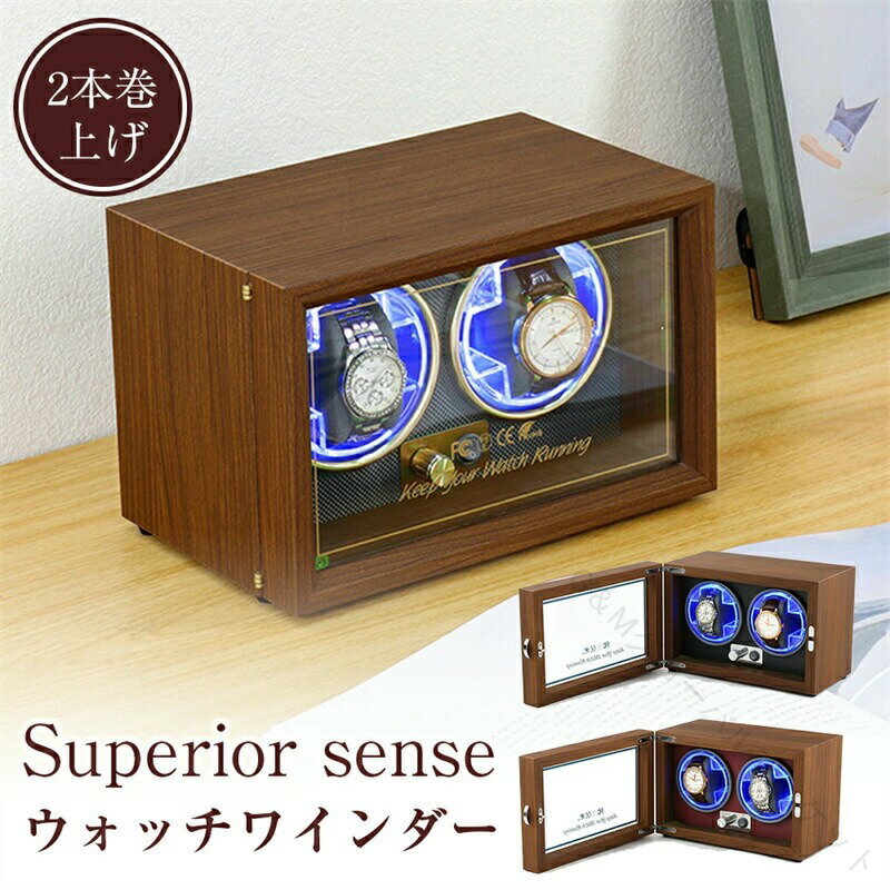 2本用自動巻ワインディングマシン ウォッチワインダー 腕時計用ワインダー 2本収納 静音設計 高級PUレ..