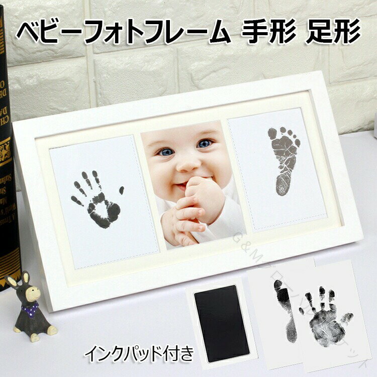 ベビーフォトフレーム 手形 足形 赤ちゃん 写真フレーム ベビー記念品 成長記録 ベビーフレーム 置き掛..