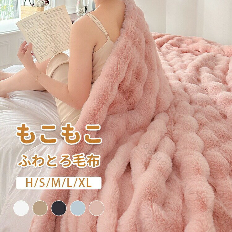 もこもこ毛布 ふわとろ毛布 ブランケット モコモコ とろとろ ふわふわ 毛布 シングル セミダブル ダブル ハーフ ふわもこ もうふ おしゃれ 暖かい 厚手 洗える 洗濯可 ひざ掛け 膝掛け あったか 肌触り抜群の冬用暖房アイテム