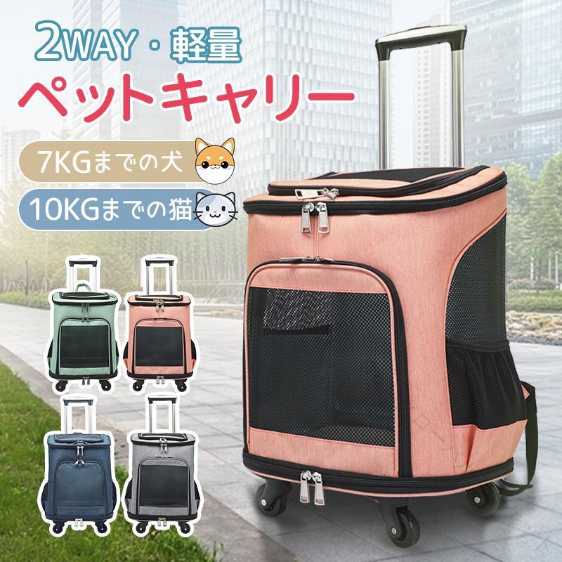 ペット キャリーバッグ ペットキャリー リュック カート 2way 猫 犬 小型犬 耐荷重10KG キャスター付き..