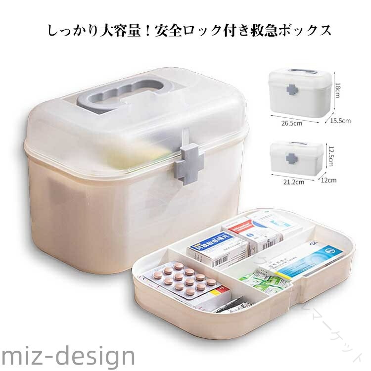 しっかり大容量！安全ロック付き救急ボックスたっぷり入る大容量サイズ、薬類や絆創膏などをまとめて収納できます。上段トレーは取り外しできるので、卓上で小物類の薬を散らかさずに使えます。トレーを取り外せば高さのある消毒薬なども立てて収納できます。...