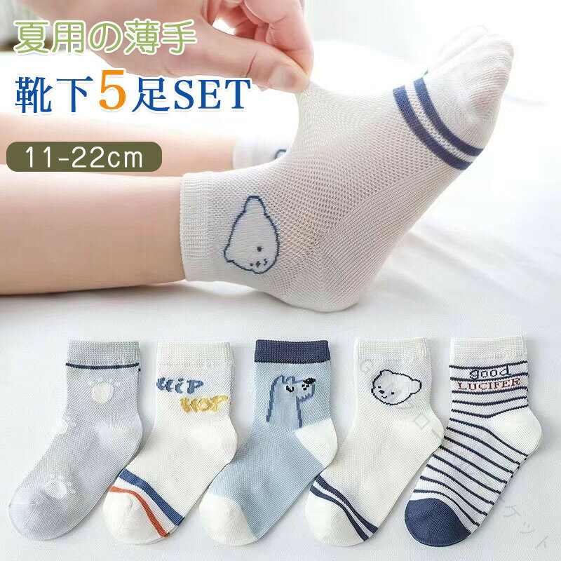 靴下 キッズ 子供靴下 春夏用 薄手 ショートソックス 5足セット 男の子 女の子 ベビー 小学生 11〜22cm..