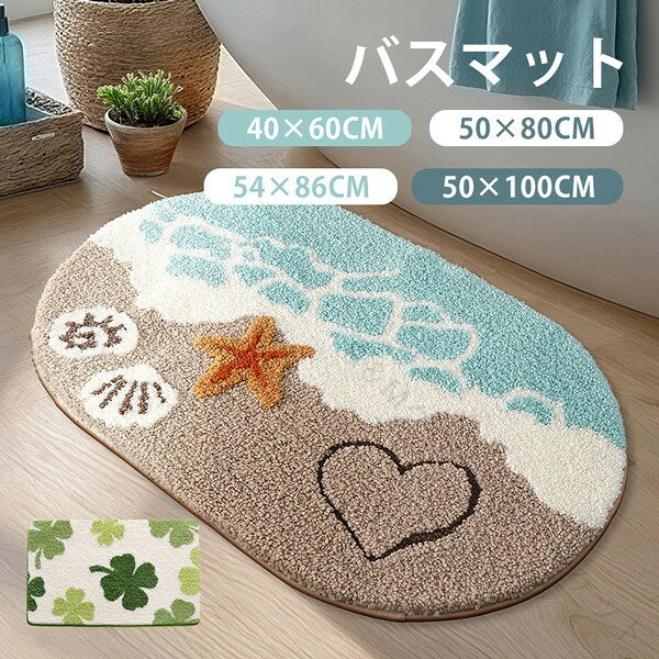 バスマット ビーチ柄 クローバー柄 ドアマット 室内用 滑り止め付き 洗濯可能で水洗いOK おしゃれでかわいい トイレ 浴室 バスルーム リビング ベッドルーム 書斎 ベランダ対応 シンプルで速乾吸水性 オフィス 店舗 飲食店 新生活 DIY向け ブルー グリーンカラー展開