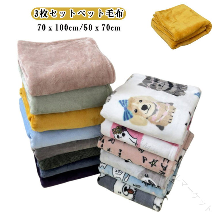 3枚セット ペット 犬 猫 毛布 冬 暖かい フリース ブランケット 70x100cm ふわふわ ペット毛布 ペット..