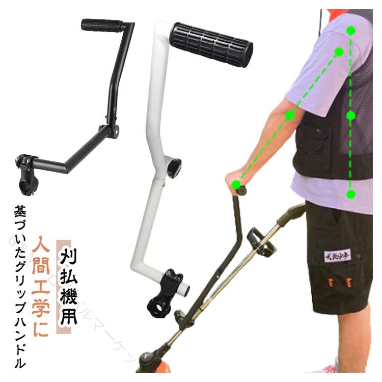 【人間工学に基づいたグリップハンドル】 人間工学に基づいたトリマーグリップは、お使いのトリマーシャフトをほとんど無視できるわずかな重量を追加します。 庭のメンテナンス、芝生の手入れ、造園のためにエッジとトリムができます。 このトリマーハンドルを取り付けた後に腕や背中が曲がった場合、バイスを上下にスライドさせるだけで、 フィットする位置に向いています。トリマーグリップハンドルは、雑草を食べるときに頭にかぶるよりも垂直に立つことができます。長時間トリミングする際の腰の負担を和らげます。 このグリップでエッジングやトリミングに最適です。 【取り付け&amp;使用が簡単】ハンドルは、トリマーシャフトに簡単に取り付けることができ、トリミングやエッジング時に使用できます。 ステップ1. 4本のボルトとバイスの上部を六角レンチで取り外します。 ステップ2. バイスをトリマーシャフトに取り付けます。 ステップ3. 万力は六角レンチで必要な位置に締めてください。 ステップ4. 内蔵クランプを調整し、所定の位置にロックします。 そして、トリマーハンドルをつかみ、まっすぐ立つようにします。 サイズ F サイズについての説明 サイズ:長さ22インチ、幅5.75インチ。 ※採寸は製造メーカー提供情報ですので、1~3cm誤差が生じる場合がございます。 素材 アルミニウム合金 色 黒 白 備考 ●サイズ詳細等の測り方はスタッフ間で統一、徹底はしておりますが、実寸は商品によって若干の誤差(1cm〜3cm )がある場合がございますので、予めご了承ください。 ●製造ロットにより、細部形状の違いや、同色でも色味に多少の誤差が生じます。 ●パッケージは改良のため予告なく仕様を変更する場合があります。 ▼商品の色は、撮影時の光や、お客様のモニターの色具合などにより、実際の商品と異なる場合がございます。あらかじめ、ご了承ください。 ▼生地の特性上、やや匂いが強く感じられるものもございます。数日のご使用や陰干しなどで気になる匂いはほとんど感じられなくなります。 ▼同じ商品でも生産時期により形やサイズ、カラーに多少の誤差が生じる場合もございます。 ▼他店舗でも在庫を共有して販売をしている為、受注後欠品となる場合もございます。予め、ご了承お願い申し上げます。 ▼出荷前に全て検品を行っておりますが、万が一商品に不具合があった場合は、お問い合わせフォームまたはメールよりご連絡頂けます様お願い申し上げます。速やかに対応致しますのでご安心ください。 指定された配送時間は承っておりません。【G＆Mグローバルマーケット】