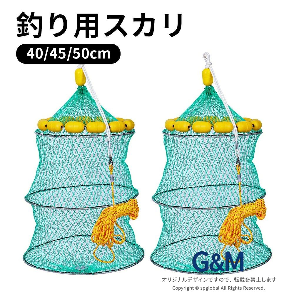 商品スペック商品特徴●海や川でのキープ釣れた魚を活かしたままキープしておくのに使える事ができます。タックルボックスや小さいバッカンでは壁で覆われていて魚にとって負担も多くなってしまいます。ネットに覆われているスカリであれば自然な水の流れで魚を保護してくれます。●ウキつき網目から魚が逃げないように、網の先端の口の部分が巾着状になり使いやすさはバツグンです。堤防から釣った魚を活かしておくには最適です。釣った魚を直接入れるか玉網（たも網）を使ってお入れください。●釣り具が洗えるスカリはメッシュになっている為、エサバケットや小物類、使ったルアーなどをスカリに入れて海に投げ込み浮かべておけば仮洗いができます。小さいバケツを仮洗いする場合はスカリに入れて余裕のあるものにしましょう。　※仮洗いのままでは海水で錆びてしまう可能性がある為、帰ってからは真水で丁寧に洗う事をおすすめします。商品仕様●スペック：直径35cm、直径40cm、直径45cm(3種類) ●高さ：70cm注意事項※商品リニューアル等によりパッケージ等は変更となる場合があります。※掲載画像はイメージであり、実際の製品とは多少異なる場合があります。※輸入品につき、若干のキズや汚れがある場合がございます。※製品の仕様は品質の向上・改善のため、予告なく変更される場合が御座います。※北海道/離島/沖縄県は送料加算される場合もございます。 メーカー希望小売価格はメーカーカタログに基づいて掲載しています