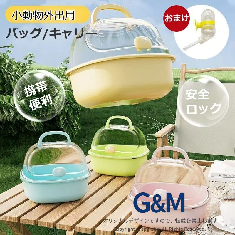【商品仕様】素材：PP、サイズ：20*18*16cm、カラー：黄色。ハムスターケージ*1点、給水器*1点が含まれています。特徴【素材について】高品質なPP素材で作られており、丈夫で軽量、耐久性があり、水洗いのお手入れもできるのでゲージをきれいに保つ事ができます。また、ケージの上部は完全に透明で、どの角度からでもペットを観察でき、移動中もペットの状態を見守ることができて安心です。 【通気性・安全性】キャリーの上部には十分な通気口を備えているため、移動中でもしっかりと空気が循環し、ペットが安心して過ごせる快適な環境を提供します。また、中の空間もキンクマでも余裕な広さと高さで快適です。そして、ケージには安全ロックが付いており、操作が簡単で、ペットの脱走を防ぎます。 【給水器付き】ハムスターや小動物の快適な移動を可能にします。給水器付きで、外出時にペットに水分を補給するのに便利です。通気性と快適性を兼ね備え、ハムスターを好きな場所に連れて行ったり、友達とピクニックに出かけたり、旅行したりできます。 【ハムスター以外にも】キャリーケースはハムちゃん以外にもチンチラ、砂ネズミ、ネズミ、マウス、ラットや小鳥などの小さな生態系にも使用することが可能です。通院、旅行、お散歩にご使用にぴったりなアイテムになっています。関連キーワードペットキャリー うさぎ 大きい キャリーバッグ キャリーケース モルモット チンチラ 小動物 おでかけ キャリー 通院 帰省 移動 避難 快適キャリー キャリーケージ 小動物 お出かけ ケージ おでかけキャリー ハムスター ハムスターキャリー お出かけケージ キャリーバッグ 飼育ケージ モルモット チンチラ 掃除簡単 通気穴いっぱい 給水器つき 旅行 病院 移動 掃除 小動物用 ペット用品