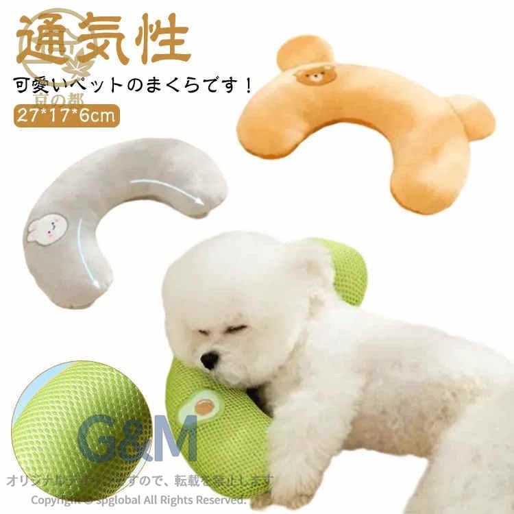 可愛いペットのまくらです！洗濯機で洗ってもOKです！ぬいぐるみの小さな枕には、ふわふわで柔らかい綿が詰められており、暖かく快適で、ペットの睡眠の質が向上し、季節を問わず使用できます。丸まって寝るのが好きなペット向けに設計されており、ペット用ベッド、巣穴、ケージ、ソファなどに置くことができます。U字型のデザインは、子猫や子犬の脊椎を保護し、高齢者や障害のあるペットにも非常に適しています。 サイズF サイズについての説明 サイズ：27*17*6cm※サイズ計測には誤差が生じます。 素材 ポリエステル PP綿 色 グリーン グレー ブラウン 備考●サイズ詳細等の測り方はスタッフ間で統一、徹底はしておりますが、実寸は商品によって若干の誤差(1cm〜3cm )がある場合がございますので、予めご了承ください。 ●製造ロットにより、細部形状の違いや、同色でも色味に多少の誤差が生じます。 ●パッケージは改良のため予告なく仕様を変更する場合があります。 ▼商品の色は、撮影時の光や、お客様のモニターの色具合などにより、実際の商品と異なる場合がございます。あらかじめ、ご了承ください。 ▼生地の特性上、やや匂いが強く感じられるものもございます。数日のご使用や陰干しなどで気になる匂いはほとんど感じられなくなります。 ▼同じ商品でも生産時期により形やサイズ、カラーに多少の誤差が生じる場合もございます。 ▼出荷前に全て検品を行っておりますが、万が一商品に不具合があった場合は、お問い合わせフォームまたはメールよりご連絡頂けます様お願い申し上げます。速やかに対応致しますのでご安心ください。