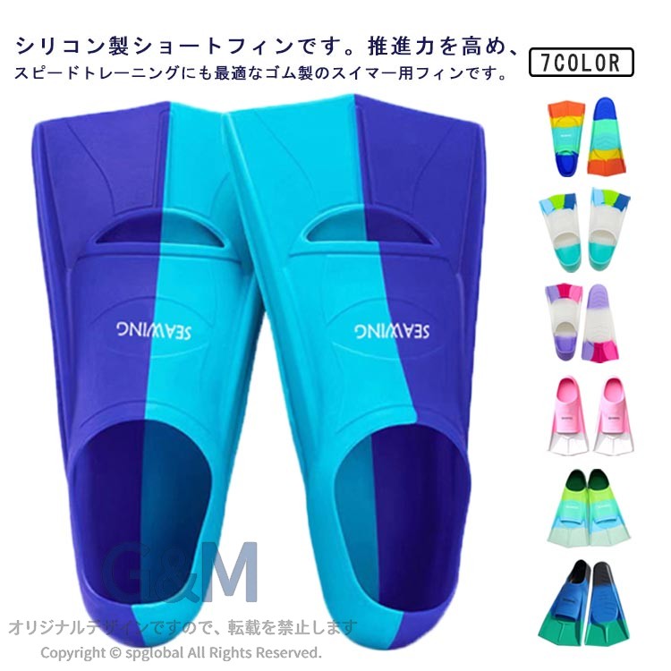 シリコン製ショートフィンです。推進力を高め、スピードトレーニングにも最適なゴム製のスイマー用フィンです。足との一体感が高いので推進力もアップ！効率良く水をキャッチしますので最小限の力で蹴ることが出来ます。脚力の弱い方や女性ダイバーにもオススメです。選手のドリルやフォーミングなどテクニック練習や、泳ぎを習得するレベルの育成クラスまで十分に対応できるフィンです。素材はシリコンで弾力性が良く履きやすく適応サイズも広いのが特徴です。ジュニアから大人までのサイズ展開！サイズ展開も豊富なのが嬉しい☆ サイズ XS S M L XL サイズについての説明 【XS】20-21cm対応 （外）長さ27cm 幅13.5cm （内）長さ20.5cm 幅8.5cm 【S】21.5-22.5cm対応 （外）長さ28cm 幅14cm （内）長さ21cm 幅8.5cm 【M】23-24cm対応 （外）長さ32cm 幅16cm （内）長さ23.5cm 幅9.5cm 【L】24.5-25.5cm対応 （外）長さ34.5cm 幅17cm （内）長さ26cm 幅11cm 【XL】26-27cm対応 （外）長さ36.5cm 幅18cm （内）長さ27.5cm 幅11.5cm 素材 シリコン 色 01 02 03 04 05 06 07 備考 ●サイズ詳細等の測り方はスタッフ間で統一、徹底はしておりますが、実寸は商品によって若干の誤差(1cm〜3cm )がある場合がございますので、予めご了承ください。 ●製造ロットにより、細部形状の違いや、同色でも色味に多少の誤差が生じます。 ●パッケージは改良のため予告なく仕様を変更する場合があります。 ▼商品の色は、撮影時の光や、お客様のモニターの色具合などにより、実際の商品と異なる場合がございます。あらかじめ、ご了承ください。 ▼生地の特性上、やや匂いが強く感じられるものもございます。数日のご使用や陰干しなどで気になる匂いはほとんど感じられなくなります。 ▼同じ商品でも生産時期により形やサイズ、カラーに多少の誤差が生じる場合もございます。 ▼他店舗でも在庫を共有して販売をしている為、受注後欠品となる場合もございます。予め、ご了承お願い申し上げます。 ▼出荷前に全て検品を行っておりますが、万が一商品に不具合があった場合は、お問い合わせフォームまたはメールよりご連絡頂けます様お願い申し上げます。速やかに対応致しますのでご安心ください。