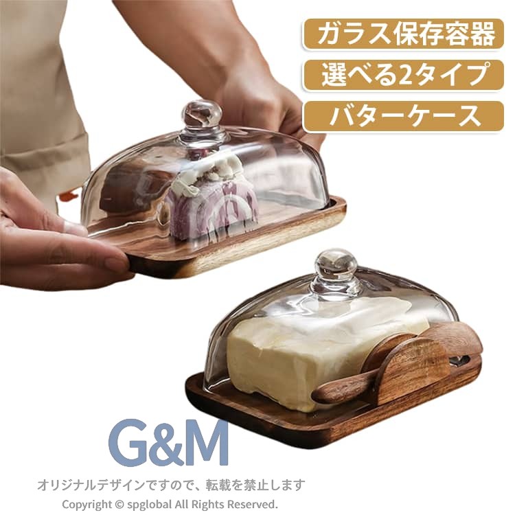 ガラス バター入れ ガラス バター容器 バターケース 保存容器 バターケース お菓子入れ 保存ケース バター 保存 ケース バターホルダー クリア 透明 バターディッシュ トレイ デザート入れ 木製 デザートプレート ケーキプレート おしゃれ 北欧