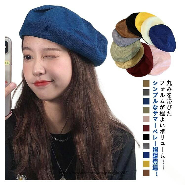Rakuten - 大きい サイズ ベレー帽 レディース 春夏 用 サマーベレー帽 M L ざっくり メッシュ 通気性 風通し の 良い 蒸れない 涼しい 夏用 帽子 カラフル 無地 シンプル かわいい 可愛い 小顔 効果 おしゃれ ベレー帽子