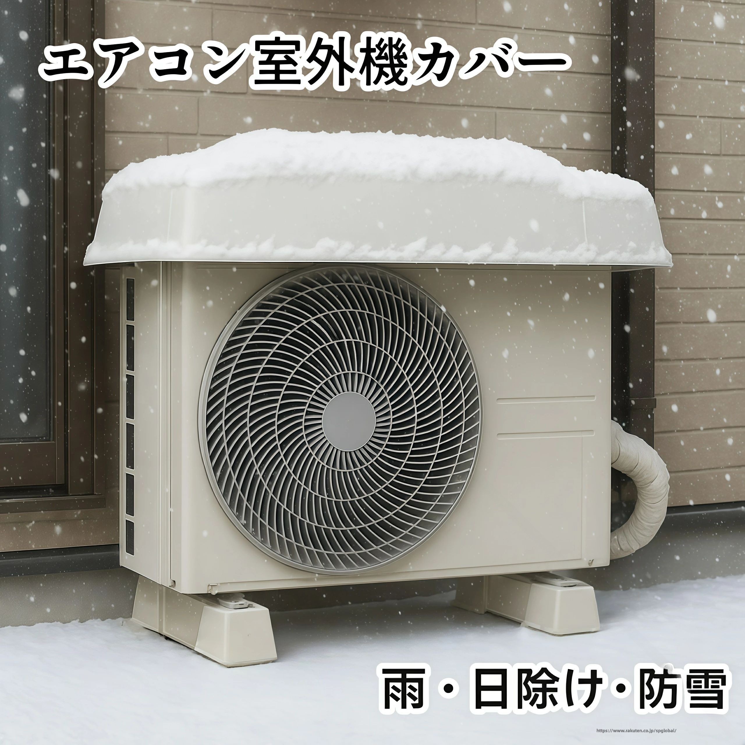 エアコン 室外機 カバー アルミ 大型 断熱 サンシェード 一体型 雨 雪 日よけ 寒冷地 対策 温度 上昇 抑制 節電 省エネ ワイヤー ロープ 付き