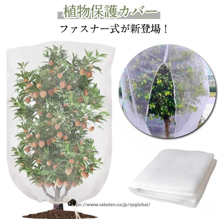【植物保護カバー】【ファスナー式】ファスナー式が新登場！ご家庭の果樹に1本づつすっぽりかぶせて防鳥、防虫に高品質材質：丈夫で衝撃に強いだけでなく、耐熱、耐寒性に優れているPE素材を使用。【通気性をキープしながら害虫侵入防止】メッシュ構造で通気性があり、熱をこもらせず植物の健康な状態を保ちます。害虫の侵入防ぎ、被害はなく、植物を安心して育てられます。果樹栽培には必須です。【植物保護カバー】果樹栽培には必須！鳥、ウサギ、その他の虫による噛み付きから植物を保護します。恐ろしい天気から大切な花木を守ります。 透気生地は植物が窒息しているか、あるいは光合成を妨げることはありません。 花、野菜、観葉植物や鉢植えなどの植物に覆い。【装着簡単】ファスナー付きタイプなので、樹木に被せてファスナーを締めるだけの簡単取付け。トマトなどを支柱に固定する時やお手入れ簡単。 サイズ 80*100cm 80*120cm 100*120cm 120*180cm 180*180cm 240*240cm 100*140cm 70*100cm 120*150cm サイズについての説明 80*100cm 80*120cm 100*120cm 120*180cm 180*180cm 240*240cm 100*140cm 70*100cm 120*150cm 素材 PE 色 ホワイト 備考 ●サイズ詳細等の測り方はスタッフ間で統一、徹底はしておりますが、実寸は商品によって若干の誤差(1cm〜3cm )がある場合がございますので、予めご了承ください。 ●製造ロットにより、細部形状の違いや、同色でも色味に多少の誤差が生じます。 ●パッケージは改良のため予告なく仕様を変更する場合があります。 ▼商品の色は、撮影時の光や、お客様のモニターの色具合などにより、実際の商品と異なる場合がございます。あらかじめ、ご了承ください。 ▼生地の特性上、やや匂いが強く感じられるものもございます。数日のご使用や陰干しなどで気になる匂いはほとんど感じられなくなります。 ▼同じ商品でも生産時期により形やサイズ、カラーに多少の誤差が生じる場合もございます。 ▼他店舗でも在庫を共有して販売をしている為、受注後欠品となる場合もございます。予め、ご了承お願い申し上げます。 ▼出荷前に全て検品を行っておりますが、万が一商品に不具合があった場合は、お問い合わせフォームまたはメールよりご連絡頂けます様お願い申し上げます。速やかに対応致しますのでご安心ください。 .虫害対策に最適な防虫ネットは ファスナー付の植物保護カバーで 枝豆 や きゅうり トマト ブルーベリー レモン などの果樹栽培に適しています。家庭菜園や菜園プランター用のメッシュネットで 鳥よけや虫除け効果が高く 野菜栽培や園芸に幅広く活用できます。。 指定された配送時間は承っておりません。【スリーペア】