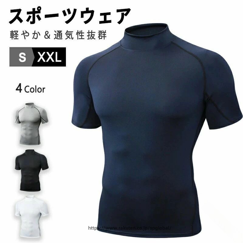 Rakuten - 加圧 シャツ メンズ モックネック 半袖 ハイネック t シャツ コンプレッション インナー ウェア 吸汗 速乾 ストレッチ スポーツ アンダーシャツ 筋トレ トレーニング ジム ヨガ サッカー バスケ 野球 春 夏 父の日