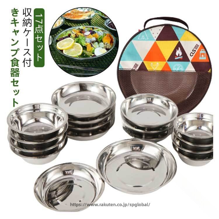 収納ケース付きキャンプ食器セット 17点セット沢山入っているのにコンパクト!【充実した食器セット】キャンプで作る。様々な料理に対応できる!大中小のお皿と大小のボウルで、合計17点のセット、可愛い専用ケースもセットになった充実セットです。【人数が増えてもOK!大満足の枚数!】家族、友人、知り合いとキャンプをする時でも対応できるよう。種類と枚数にこだわりました。人数が増えても十分に対応可能です。【201ステンレス鋼】落としても割れない! 丈夫で耐久性のある201ステンレス鋼を使用しています。汚れも落ちやすくお手入れしやすい!【ミラー研磨】研磨することで、光沢ある美しい仕上がりになっています。【カール形状】フチの加工は、口当たりが優しいカール形状にしています。【平面加工】底面をフラットにすることにより、安定して置くことができます。【まとまる収納ケース】17点が一つにまとまる専用の収納ケース付き、食器も計算された重ねやすい形状なので、コンパクトにまとまり持ち運びに最適です。【通気性の良いデザイン】専用の収納ケースは、一部メッシュになっており通気性の良いデザインになっており、収納時の大きさは直径23cmほどのコンパクト設計です。 サイズ 17点セット サイズについての説明 商品詳細【セット】:・深皿(大)1 ・深皿(小)・(中)各4 ・ボウル(大)・(小)各4 ・専用ケース1【サイズ】:・深皿(大)=21.2×3.6cm 重量90g ・深皿(中)=19.2×3.3cm 重量69g ・深皿(小)=17.4×3cm 重量61g ・ボウル(大)=15.8×5cm 重量64g・ボウル(小)=13.5×4.5cm 重量45g ・専用ケース=23×23×8cm 【総重】:約1170g(収納ケース含む)※商品のサイズは手作業で測定させて頂いておりますので、若干の誤差があります。 素材 ステンレス鋼(SUS201)、ナイロン 色 収納ケース付き 備考 ●サイズ詳細等の測り方はスタッフ間で統一、徹底はしておりますが、実寸は商品によって若干の誤差(1cm〜3cm )がある場合がございますので、予めご了承ください。 ●製造ロットにより、細部形状の違いや、同色でも色味に多少の誤差が生じます。 ●パッケージは改良のため予告なく仕様を変更する場合があります。 ▼商品の色は、撮影時の光や、お客様のモニターの色具合などにより、実際の商品と異なる場合がございます。あらかじめ、ご了承ください。 ▼生地の特性上、やや匂いが強く感じられるものもございます。数日のご使用や陰干しなどで気になる匂いはほとんど感じられなくなります。 ▼同じ商品でも生産時期により形やサイズ、カラーに多少の誤差が生じる場合もございます。 ▼他店舗でも在庫を共有して販売をしている為、受注後欠品となる場合もございます。予め、ご了承お願い申し上げます。 ▼出荷前に全て検品を行っておりますが、万が一商品に不具合があった場合は、お問い合わせフォームまたはメールよりご連絡頂けます様お願い申し上げます。速やかに対応致しますのでご安心ください。 .ステンレス製 食器 セット は ボウル プレート 皿 を 含み コンパクト な 収納 ケース 袋 バッグ 付き で キャンプ アウトドア バーベキュー 山 川 で の 使用 に 最適 です。収納性 と 持ち運びやすさ に 優れた キャンプ用品 です。。 指定された配送時間は承っておりません。【dovoin楽天市場店】