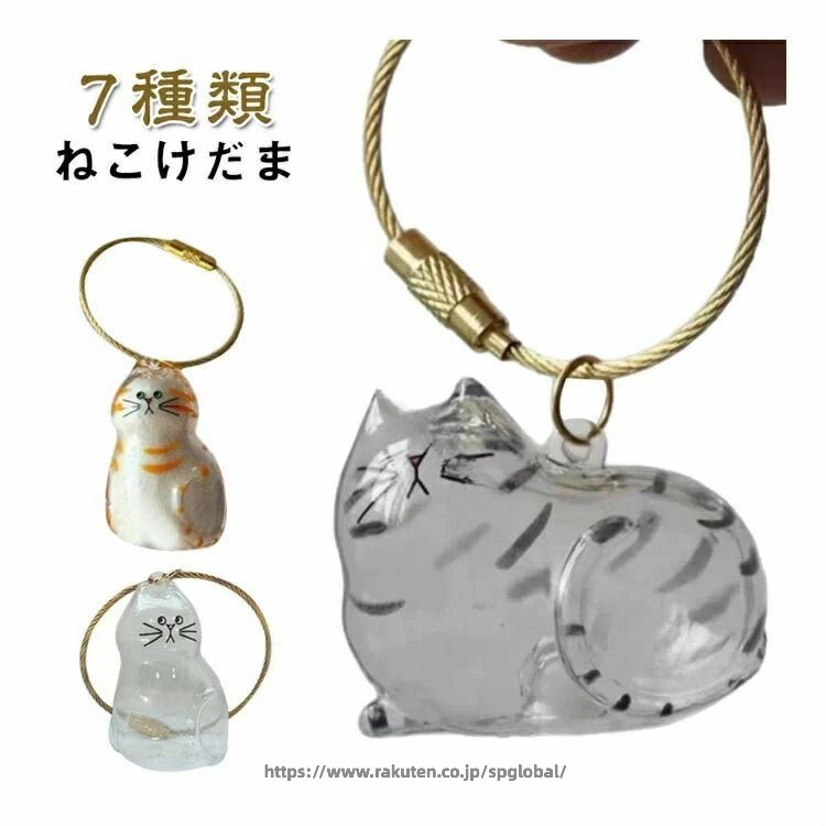 猫ちゃんの抜け毛を詰めるだけで出来るうちの子キーホルダー。大事なあの子の分身といつでも一緒に過ごせます。掌に乗る程よいサイズで鍵やバッグにつけてもちょうどいい。 ●製造ロットにより、細部形状の違いや、同色でも色味に多少の誤差が生じます。 ●パッケージは改良のため予告なく仕様を変更する場合があります。 ▼商品の色は、撮影時の光や、お客様のモニターの色具合などにより、実際の商品と異なる場合がございます。あらかじめ、ごください。 ▼生地の特性上、やや匂いが強く感じられるものもございます。数日のご使用や陰干しなどで気になる匂いはほとんど感じられなくなります。 ▼同じ商品でも生産時期により形やサイズ、カラーに多少の誤差が生じる場合もございます。 ▼他店舗でも在庫を共有して販売をしている為、受注後欠品となる場合もございます。予め、ごお願い申し上げます。 ▼出荷前に全て検品を行っておりますが、万が一商品に不具合があった場合は、お問い合わせフォームまたはメールよりご連絡頂けます様お願い申し上げます。速やかに対応致しますのでご安心ください。 .遺毛 入れ ねこけだま 猫 の 毛 収納 キーホルダー 猫毛 収納 ボックス メモリアル ペット グッズ 毛玉 容器 透明 ケース 猫毛玉 入れ 毛玉 入れ 猫 ケース 遺毛 猫 の 毛 キーホルダー 透明 ペットケア用品 ペット 安全 素材 で 大切 な 猫 の 毛 を 収納 できる 便利 な アイテム です。。 指定された配送時間は承っておりません。【スリーペア】