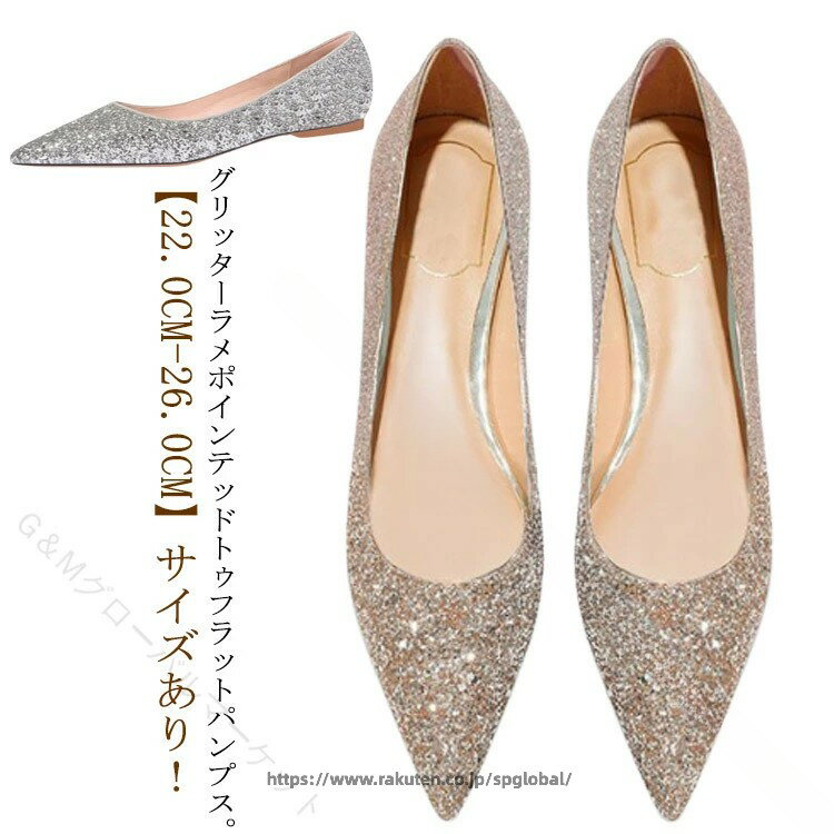 Rakuten - キラキラパンプス 結婚式シューズ レディース フラット 歩きやすい 痛くない 美脚 ポインテッドトゥ グリッター ラメ 甲浅 大きいサイズ パーティー お呼ばれ 華やか おしゃれ 発表会 披露宴 謝恩会 ぺたんこ シューズ 靴