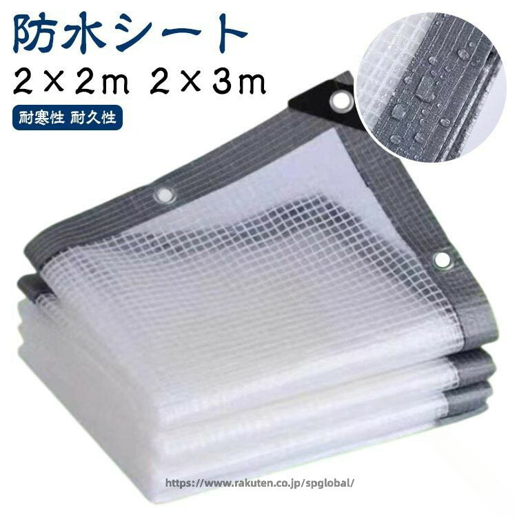 Rakuten - 防風 2×2m 透明 屋根 2×3m 雨除けカーテン ビニールカーテン 園芸用 屋外用 防水シート 雨よけシート 防塵 防水シート ガーデニング 植物保護 家庭用 メッシュ繊維 厚手 クリアシート 屋外耐水 漏れ防止仕様