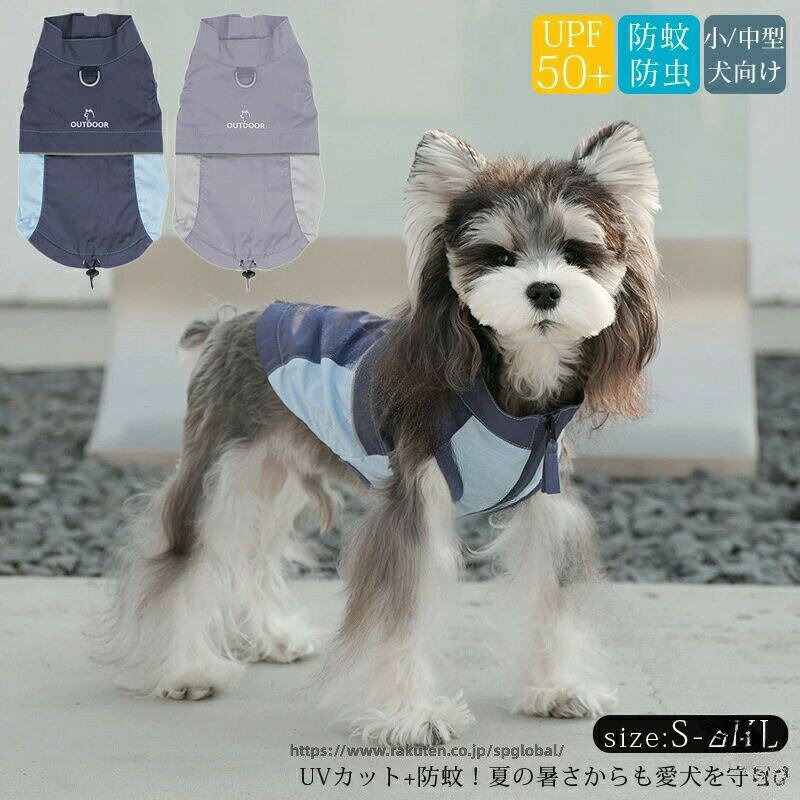 Rakuten - 夏 用 犬 服 ラッシュガード UVカット UPF50+ 紫外線対策 アウトドア 春 着 用