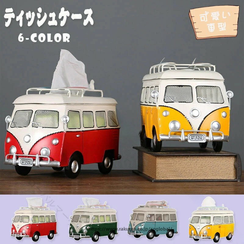 車型ティッシュケース バスモデル おしゃれインテリア かわいい収納 工業風デザイン 車好きグッズ ユニーク小物 ティッシュボックス 復旧風アイテム プレゼントにも最適