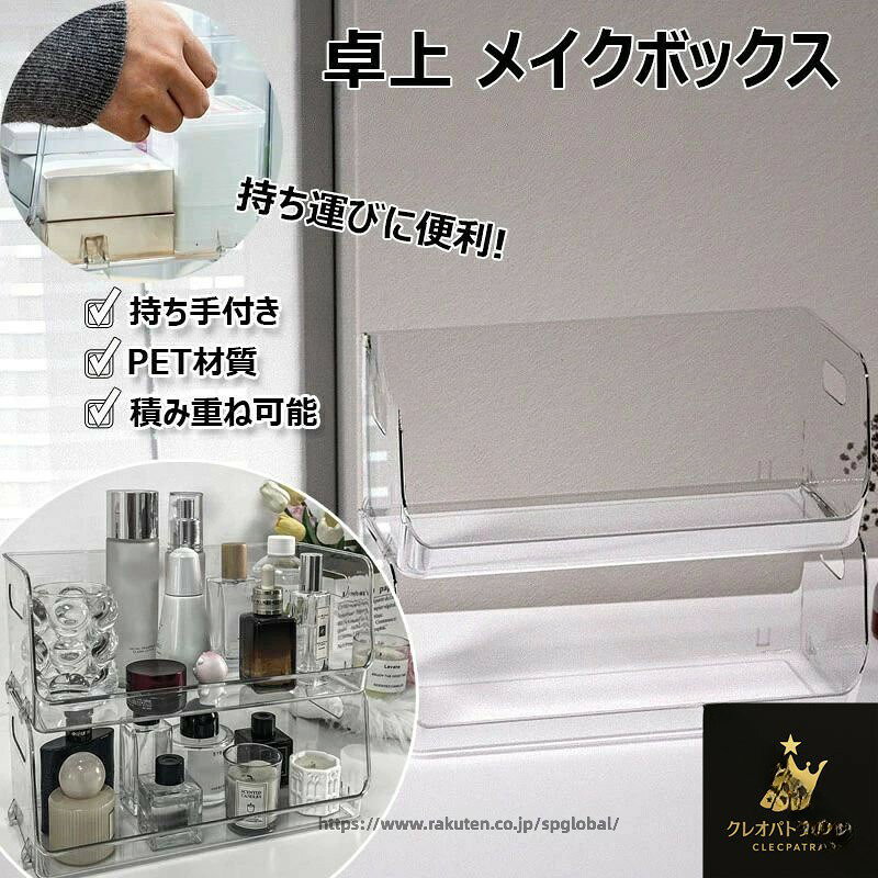 Rakuten - 卓上 メイクボックス 2点セット 透明 化粧品 ケース アクリル ケース 強い 耐久性 収納 ボックス コスメ 収納 おしゃれ 化粧品 入れ 整理 簡単 持ち手 付き ツール ボックス 脱衣所 キッチン お風呂 書斎 文具 小物 入れ