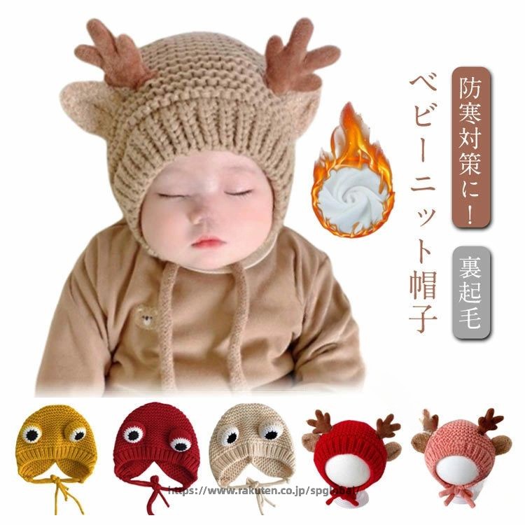 Rakuten - かわいいアニマル柄赤ちゃんベビー帽子女の子男の子耳付き裏起毛ニット帽防寒秋冬用あったかニット帽子ベビー帽子おしゃれカジュアル新生児あかちゃん幼児暖かい子どもこども4か月6か月1歳2歳冷え対策クリスマスギフトプレゼント