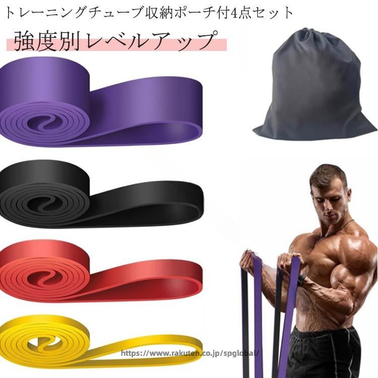 楽天市場】トレーニングチューブ 強度別4本セットの通販