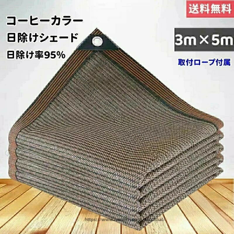 日除けシェード 大型5m×3m 遮熱ネット UVカット 省エネ 遮光 防塵 風通し 目隠し アウトドア 家庭用 熱中症対策 タープ 庭用 紫外線対策 カフェ風 ブラウン コーヒーカラー 防護網 キャンプ 四角形 ひよけ