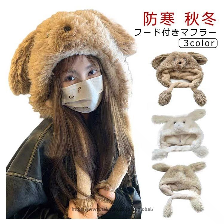 ワンちゃんになりきり！ふわふわあったかなファー素材のフード付きマフラーです。犬耳付きでとっても可愛い見た目になります。フードとマフラーが一体となってるデザインで首、頭、耳全般的に守ってくれる。表側はふわふわフェイクファー素材、内側には肌触りのいいボア素材で使用しているので、冬の寒さから耳をしっかり守ってくるアイテムです。普段使いはもちろん、コスプレグッズとしてもおすすめ。 サイズ F サイズについての説明 F 素材 フェイクファー ボア 色 ブラウン ホワイト ベージュ 備考 ●サイズ詳細等の測り方はスタッフ間で統一、徹底はしておりますが、実寸は商品によって若干の誤差(1cm〜3cm )がある場合がございますので、予めご了承ください。 ●製造ロットにより、細部形状の違いや、同色でも色味に多少の誤差が生じます。 ●パッケージは改良のため予告なく仕様を変更する場合があります。 ▼商品の色は、撮影時の光や、お客様のモニターの色具合などにより、実際の商品と異なる場合がございます。あらかじめ、ご了承ください。 ▼生地の特性上、やや匂いが強く感じられるものもございます。数日のご使用や陰干しなどで気になる匂いはほとんど感じられなくなります。 ▼同じ商品でも生産時期により形やサイズ、カラーに多少の誤差が生じる場合もございます。 ▼他店舗でも在庫を共有して販売をしている為、受注後欠品となる場合もございます。予め、ご了承お願い申し上げます。 ▼出荷前に全て検品を行っておりますが、万が一商品に不具合があった場合は、お問い合わせフォームまたはメールよりご連絡頂けます様お願い申し上げます。速やかに対応致しますのでご安心ください。 .マフラー フード付き 犬耳 一体型 の フェイクファー 裏起毛 裏ボア で 防寒 防風 保温 に優れた 秋冬 用 レディース 用 ネックウォーマー です。ふわふわ の いぬ 耳付き デザイン で なりきり コスプレ や おしゃれ な プレゼント にも最適。快適 に 首元 を 温めます。。 指定された配送時間は承っておりません。【スリーペア】