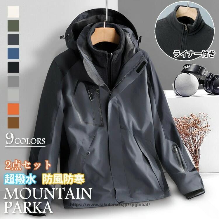 メンズ アウター マウンテンパーカー 3in1ジャケット 2点セット L-4XL 9色 大きいサイズ 秋服 冬 春 防寒 保温 あったか 撥水 防風 ウインドブレーカー アウトドア スポーツ 釣り 旅行 山登り キャンプ