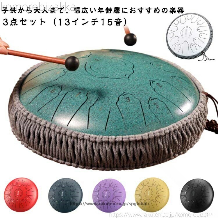 【3点セット（13インチ15音）】【子供から大人まで、幅広い年齢層におすすめの楽器】一緒に弾ける動画ありスリットドラムジブリ楽譜付きミニタングドラムは、音楽の世界への扉を開く魅力的な楽器です。初心者から経験者まで、どなたでも簡単に演奏を楽しむことができるように設計されており、付属の演奏動画は実際に楽器を使ってどのように演奏するかを学ぶのに役立ちます。また、瞑想やヨガの時間にも最適で、その癒しの音色は心を落ち着かせ、リラックスした時間を提供します。 色とりどりのデザインが用意されており、個性に合わせて選べるのも魅力の一つ。収納バッグが付属しているため、持ち運びも簡単で、どこへでも持って行って演奏を楽しむことができます。子供から大人まで、幅広い年齢層におすすめの楽器で、プレゼントとしても最適です。音楽を通じて、新たな発見と喜びをこのタングドラムで見つけましょう。 サイズ 収納バッグ付き3点セット サイズについての説明 13インチ：直径約32cm、高さ約158cm ※実寸はメジャー採寸の為、若干の誤差が生じる場合があります。 素材 合金 その他 色 13インチ15音浅い緑 13インチ15音黄 13インチ15音黒 13インチ15音銀 13インチ15音赤 13インチ15音紺 13インチ15音紫 13インチ15音白 備考 ●サイズ詳細等の測り方はスタッフ間で統一、徹底はしておりますが、実寸は商品によって若干の誤差(1cm〜3cm )がある場合がございますので、予めご了承ください。 ●製造ロットにより、細部形状の違いや、同色でも色味に多少の誤差が生じます。 ●パッケージは改良のため予告なく仕様を変更する場合があります。 ▼商品の色は、撮影時の光や、お客様のモニターの色具合などにより、実際の商品と異なる場合がございます。あらかじめ、ご了承ください。 ▼生地の特性上、やや匂いが強く感じられるものもございます。数日のご使用や陰干しなどで気になる匂いはほとんど感じられなくなります。 ▼同じ商品でも生産時期により形やサイズ、カラーに多少の誤差が生じる場合もございます。 ▼他店舗でも在庫を共有して販売をしている為、受注後欠品となる場合もございます。予め、ご了承お願い申し上げます。 ▼出荷前に全て検品を行っておりますが、万が一商品に不具合があった場合は、お問い合わせフォームまたはメールよりご連絡頂けます様お願い申し上げます。速やかに対応致しますのでご安心ください。 .13 インチ 15 音 スチール タングドラム ミニ は 収納 バッグ 付き の 3 点 セット で ヒーリング や 癒し セラピー 瞑想 ヨガ など の 使用 シーン に 適し て い ます。 小さい サイズ で 持ち運び も 便利 です。。 指定された配送時間は承っておりません。【miha雑貨】