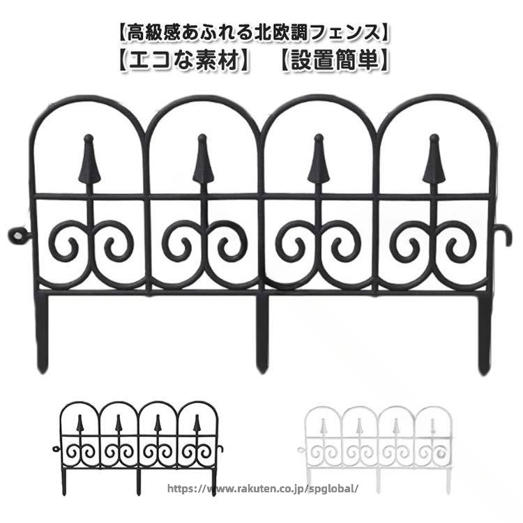 Rakuten - ガーデンフェンス 花壇 フェンス アイアンフェンス アイアン 花壇フェンス 連結式 フェンス ガーデンフェンス 花壇フェンス 柵 庭 結婚式 装飾 北欧 花壇 菜園 塀 犬 ガーデン 5枚セット