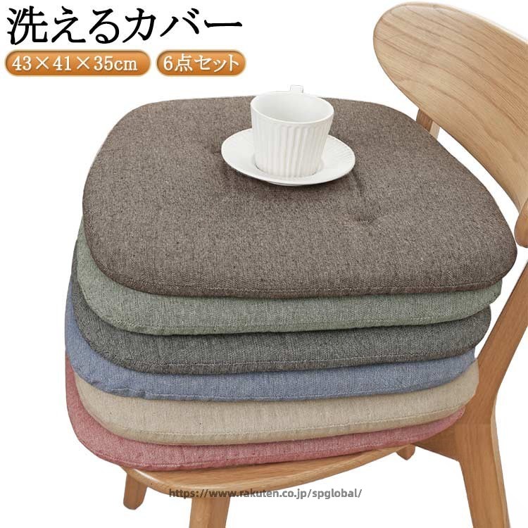 Rakuten - ダイニング チェア クッション 馬蹄形 椅子 座布団 6枚 セット 洗える カバー 付き 滑り止め 加工