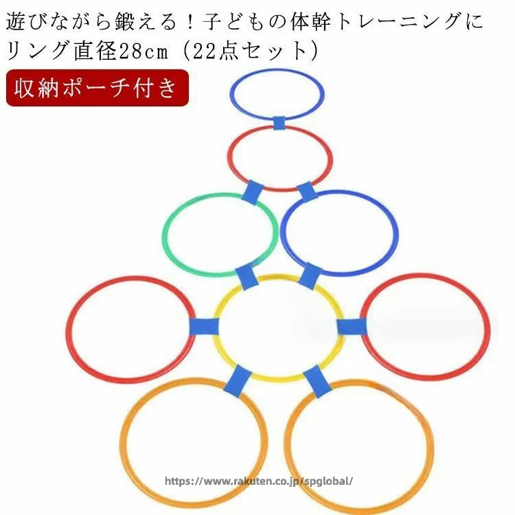 リング直径28cm（22点セット）収納ポーチ付き遊びながら鍛える！子どもの体幹トレーニングにけんけんは常にリズムに合わせて身体を動かす運動です。 3〜5歳の幼児期にリズムに合わせて身体を動かすことは、今後のスポーツの基盤になってくれます。設置する際に距離や角度を変えることで、ジャンプやステップのトレーニングにもオススメです！好きなコースをつくってケンケンパをしよう！リングをつなぐジョイントパーツ付き。たくさん体を動かして遊びの中からバランス感覚を育もう！ サイズ 収納ポーチ付き サイズについての説明 22点セット：28cmカラフルリング10本+ジョイント10個+土嚢1個+収納ポーチ1個 素材 プラスチック 色 リング直径28cm（22点セット） 備考 ●サイズ詳細等の測り方はスタッフ間で統一、徹底はしておりますが、実寸は商品によって若干の誤差(1cm〜3cm )がある場合がございますので、予めご了承ください。 ●製造ロットにより、細部形状の違いや、同色でも色味に多少の誤差が生じます。 ●パッケージは改良のため予告なく仕様を変更する場合があります。 ▼商品の色は、撮影時の光や、お客様のモニターの色具合などにより、実際の商品と異なる場合がございます。あらかじめ、ご了承ください。 ▼生地の特性上、やや匂いが強く感じられるものもございます。数日のご使用や陰干しなどで気になる匂いはほとんど感じられなくなります。 ▼同じ商品でも生産時期により形やサイズ、カラーに多少の誤差が生じる場合もございます。 ▼他店舗でも在庫を共有して販売をしている為、受注後欠品となる場合もございます。予め、ご了承お願い申し上げます。 ▼出荷前に全て検品を行っておりますが、万が一商品に不具合があった場合は、お問い合わせフォームまたはメールよりご連絡頂けます様お願い申し上げます。速やかに対応致しますのでご安心ください。 .部活動 練習 用 の けんけんぱ リング セット です。22点 の カラフル カラー で 28cm サイズ、収納 ポーチ 付き の ため 室内 や 体育 の バランス 運動、体幹 トレーニング に 最適。子供 や 幼稚園、体操教室、リトミック に も 使え、ジャンプ や 輪投げ、スピード リング として 楽しみながら 運動 能力 を 高めます。。 指定された配送時間は承っておりません。【スリーペア】