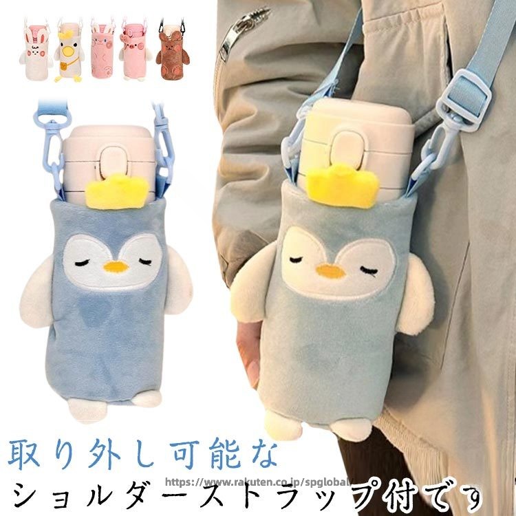 水筒 ケース ショルダー ストラップ もこもこ 動物 アニマル 水筒 カバー ペットボ...