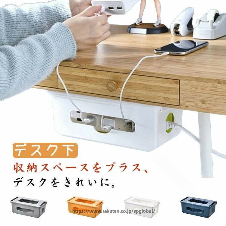 収納スペースをプラス、デスクをきれいに。見た目がスッキリ後付け引き出し式電源コード・コンセント収納ボックス。電源タップやアダプター、配線や充電ケーブルなど、引き出し式収納ケースに入れるだけでスッキリ。引き出しをスライドするだけで、ケーブルやアダプターを追加、配置を変えたりと、すぐに対応できます。引き出しの両端と前後穴が開いていて熱がこもりにくく、配線もスムーズに。ティッシュを入れることもできるから、テーブル下ティッシュケースとしても活躍できます。粘着テープ付属なので、穴あけ不要、取り付けも簡単！ サイズ F サイズについての説明 F　26*14.5*10.2cm※サイズ表の実寸法は商品によって1-3cm程度の誤差がある場合がございます。 素材 プラスチップ 色 ブルー ホワイト オレンジ グレー 備考 ●サイズ詳細等の測り方はスタッフ間で統一、徹底はしておりますが、実寸は商品によって若干の誤差(1cm〜3cm )がある場合がございますので、予めご了承ください。 ●製造ロットにより、細部形状の違いや、同色でも色味に多少の誤差が生じます。 ●パッケージは改良のため予告なく仕様を変更する場合があります。 ▼商品の色は、撮影時の光や、お客様のモニターの色具合などにより、実際の商品と異なる場合がございます。あらかじめ、ご了承ください。 ▼生地の特性上、やや匂いが強く感じられるものもございます。数日のご使用や陰干しなどで気になる匂いはほとんど感じられなくなります。 ▼同じ商品でも生産時期により形やサイズ、カラーに多少の誤差が生じる場合もございます。 ▼他店舗でも在庫を共有して販売をしている為、受注後欠品となる場合もございます。予め、ご了承お願い申し上げます。 ▼出荷前に全て検品を行っておりますが、万が一商品に不具合があった場合は、お問い合わせフォームまたはメールよりご連絡頂けます様お願い申し上げます。速やかに対応致しますのでご安心ください。 指定された配送時間は承っておりません。【dovoin楽天市場店】