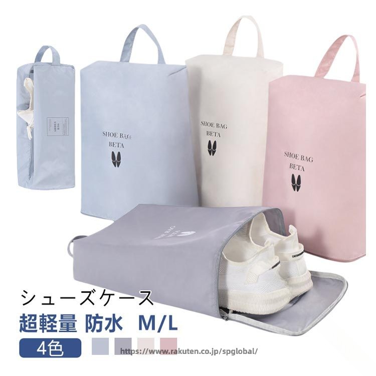 超軽量 防水 4色 M/Lシューズケース＜お勧めポイント＞●おしゃれなシューズケース子供から大人まで使えるおしゃれなシューズバッグ。靴だけでなく、衣類や小物などを収納することもできます。●耐久性抜群耐久性に優れた高密度のポリエステル生地を使用。破れにくい素材で、通気性も優れています。●防水/防湿素材高品質の防水生地で湿気の侵入を防ぎます。大切な靴が濡れる心配もありません。●超軽量約80gの超軽量サイズ。持ち手付きで持ち運びもカンタン♪●容量拡張設計収納する際、両側を広げる事で収納スペースの容量をUP！使わない時は、小さく畳んでコンパクトに保管できます。●大切な靴を収納・保管スリッパ/運動靴/スニーカー/革靴/上履き/体育館シューズなどを収納。大きく開く開口で出し入れしやすい。●持ち運び便利通園通学や習い事、ジムなどさまざまなシーンで使えます。 サイズ M+L（2個セット） M+M（2個セット） L+L（2個セット） サイズについての説明 収納する靴のサイズ:~27cm※商品のサイズは手作業で測定させて頂いておりますので、若干の誤差があります。 素材 ポリエステル 色 ピンク グレー ブルー ホワイト 備考 ●サイズ詳細等の測り方はスタッフ間で統一、徹底はしておりますが、実寸は商品によって若干の誤差(1cm〜3cm )がある場合がございますので、予めご了承ください。 ●製造ロットにより、細部形状の違いや、同色でも色味に多少の誤差が生じます。 ●パッケージは改良のため予告なく仕様を変更する場合があります。 ▼商品の色は、撮影時の光や、お客様のモニターの色具合などにより、実際の商品と異なる場合がございます。あらかじめ、ご了承ください。 ▼生地の特性上、やや匂いが強く感じられるものもございます。数日のご使用や陰干しなどで気になる匂いはほとんど感じられなくなります。 ▼同じ商品でも生産時期により形やサイズ、カラーに多少の誤差が生じる場合もございます。 ▼他店舗でも在庫を共有して販売をしている為、受注後欠品となる場合もございます。予め、ご了承お願い申し上げます。 ▼出荷前に全て検品を行っておりますが、万が一商品に不具合があった場合は、お問い合わせフォームまたはメールよりご連絡頂けます様お願い申し上げます。速やかに対応致しますのでご安心ください。 .2 個 セット の ナイロン 製 シューズ ケース は おしゃれ で かわいい デザイン です。 上履き 入れ として 使え、 中学生 小学生 や 大人 の 子供 スポーツ 用 に 最適。 軽量 で 持ち運び やすく、 キッズ に も ぴったり の シューズ バッグ です。。 指定された配送時間は承っておりません。【dovoin楽天市場店】