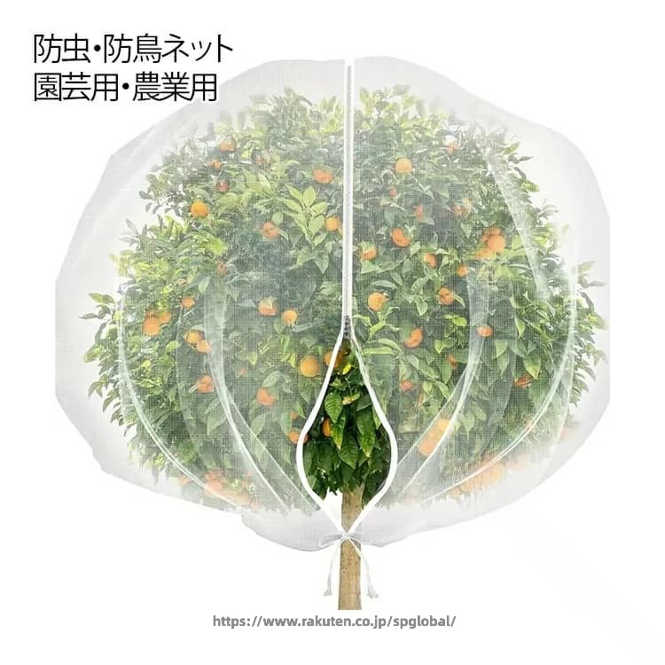 Rakuten - 防虫 防鳥 ネットカバー ファスナー付き 巾着式 5 サイズ展開 耐久性 繰り返し 使用可能 洗える UV 対策 紫外線 対策 防風 保護ネット 果樹 野菜 ガーデニング用品 園芸用品 植物 保護 収穫 シーズン 花