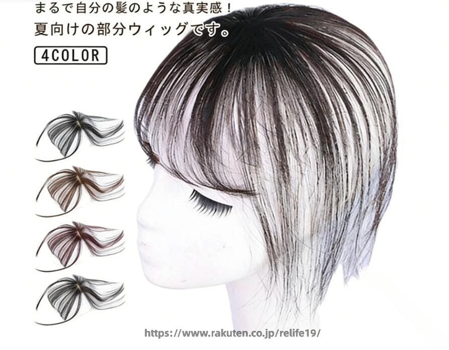Rakuten - 前髪ウィッグ 自然な3D構造 つむじ付きヘアピース ポイントウィッグ 白髪隠し 薄毛隠し トップピース エクステンション つけ毛 部分ウィッグ 増毛かつら ナチュラルヘアカバー用