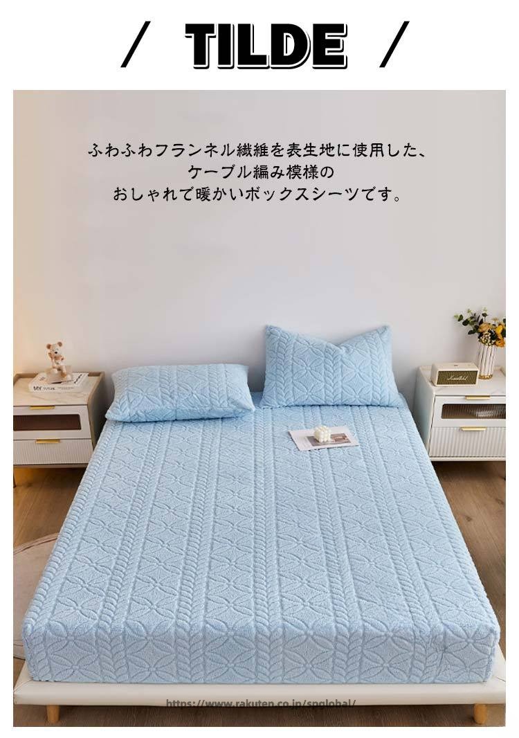 模様入りふわふわ秋冬用もこもこボックスシーツ秋冬ベッドパッドベッドシーツ冬用敷き毛布敷パッドフランネル素材セミダブルシングル兼用ベッドカバーケーブル編みおしゃれ厚手起毛寝具カバーあたたか仕様 [3]
