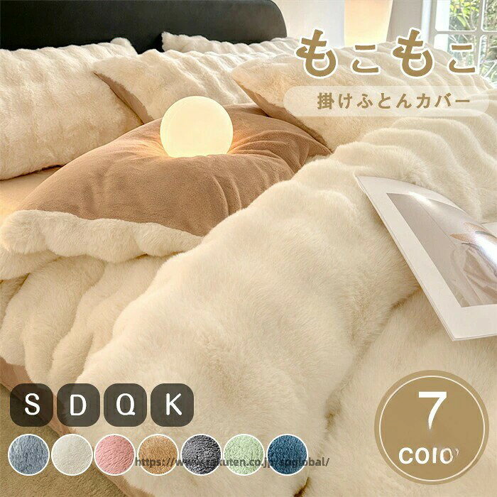 【商品紹介】商品名：掛ふとんカバー 防寒 蓄熱保温 布団カバー 北欧 冬 あったか ラビットファー ミルクファー シングル ダブル クイーン キング 暖かい 厚手 掛布団カバー 掛けふとんカバー 羽毛布団カバー 毛布にもなる 新生活 一人暮らし プレゼント 韓国インテリア かわいい おしゃれ【商品説明】1. 温暖性に焦点を当てた売り込み冬の必需品！ラビットファー素材がしっかり防寒。裏起毛で寝床の中をポカポカに保ち、暖房いらずのぬくもりを。2. 肌触りとデザインの良さをアピール肌に触れる瞬間から虜になる、なめらかでもふもふ触り。そのまま抱きしめたくなるような、やさしい風合いです。3. 機能性と実用性を強調シングルサイズからキングサイズまで、ご家庭のベッドに合わせて選べる充実のラインナップ。4. 総合的な魅力を伝える冬の寝室を優しく包み込む、保温性の高いボア寝具。可愛いデザインで、防寒対策はもちろん、お部屋の雰囲気も明るくします。【スペック】商品名：布団カバー■サイズ：S:150*200cmD:180*220cmQ:200*230cmK:220*240cm※平置き採寸となりますので、多少の誤差につきましてはご容赦ください。■素材：ポリエステル 【Color】ライトブルー、ベージュ、ピンク、茶色、チャコール、グリーン、ネイビー【注意事項】◆生産ロット、入荷時期により柄や色の濃い薄い等、異なる場合が御座います。カラーにより同じサイズでも2〜3cm誤差が生じる場合がございます。◆海外製品のため縫製品質が日本とは異なり、縫製が雑、糸の始末ができていない場合もございますので予め御了承ください。◆使用時の破損や事故等につきましては責任を負いかねます。◆輸入品の為、輸送の際に生じるキズ・汚れ・箱潰れがある場合がございますが新品です。◆あくまで画像はイメージですので、商品改良の為パッケージや一部仕様が少し変更になる場合もございます。◆会社概要・お買い物ガイドに他にも詳しく記載しておりますので事前に確認していただくことをお勧めいたします。◆商品画像はライトの下で撮影しており、ご覧いただくモニター等の違いで画像と実商品の色合いが若干異なる場合がございますので、予めご了承下さい。◆測定したサイズは素人採寸のため、1〜3cm程度の誤差が生じる場合があります。◆ご使用のパソコン環境により、商品画像と実際の商品の色味とが多少異なって見える場合がございます。◆販売価格を抑えるため弊社では簡易包装での発送となります。あらかじめご了承ください。【原産国】中国（日本の企画により厳格に生産されています。）【商品安心保証】初期不良の場合は返品・返金・交換対応させていただきます。商品到着より7日以内に、弊社までご連絡いただきますようお願いいたします。お使用方法がわからない等、何かお困りの問題、ご不明な点がありましたら解決策をご案内します。お気軽にメ一ルでご連絡くださいませ。◆以上の内容を十分にご理解いただきました上でご注文をお願いいたします◆検索関連キーワード（商品の説明ではありません）：布団カバー ふとんカバー 無地 シンプル シングル ダブル クイーン キング ベッドカバー 掛け毛布 毛布 ベッドシーツ ベッド 布団用 ベッド用 ベッドリネン メタルファスナー かわいい 洗える ボア 温かい 暖かい あったか 速乾 柔らかい 高級感 北欧 おしゃれ 通年 寝具カバー 肌触りいい 掛け布団カバー 掛けふとんカバー かけカバー ふとんカバー 羽毛布団 カバー 羽毛布団用カバー 羽毛布団対応 掛け布団 柔らか ミルクファー ラビットファー 厚手 もこもこ 可愛い 男性 女性 男女兼用 メンズ レディース 韓国 欧米 北欧 洗濯OK 丸洗い 寝具 吸湿 高級 やわらかい 安心 肌に優しい 洗濯可 洋式 人気 おすすめ 衛生的 柔らかい 通気性 オールシーズン 春 夏 秋 冬 冬用 お洒落 オシャレ 人気 高品質 上質 洗濯機可 シングルサイズ ダブルサイズ 睡眠 昼寝 安眠 プレゼント 寮 一人暮らし 新生活 引越し祝い 新年度 メンズ レディース 彼女にプレゼント 指定された配送時間は承っておりません。【G＆Mグローバルマーケット】