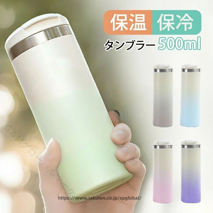 商品情報商品名：タンブラー 保温 保冷 蓋つき タンブラー 持ち運び 直飲み 500ml 水筒 タンブラー グラデーション こぼれない 大容量 真空断熱 コーヒー マグボトル 大容量 水筒 タンブラー おしゃれ ステンレス ビール オフィス 結露しない アウトドア ギフト スペック容量：500mlメイン素材：内部/304ステンレス鋼、外/201ステンレス鋼サイズ:約7X21cm重さ:約275gカラー：ピンク、グレー、ブルー、グリーン、パープルセット内容：一つのみ生産国：中国（日本人スタッフによる安心の検品体制）おすすめポイント★二重断熱構造保冷・保温に優れた真空断熱二重構造で、温かい 状態も冷たい状態も長時間キープすることができます。★304ステンレス鋼食品グレードのステンレス鋼で作られ、 保温保冷効果が抜群！ 安 全・安心に使用できます。★細部迄こだわるデザイン滑らかで作られた口、取っ手は付いていないが、普通のコーヒーカップより手触りが繊細です。 底に滑り止め加工され、安定感が優れています。水漏れ防止！持ち運び楽々！★どんな飲み物・シーンにも夏のビール、アイスコーヒー、また冷たい麦茶に。 冬にホットコーヒー、暖かいお湯にも！オールシーズン でお使うことはできます！★様々な場合に大活躍！ホーム、オフィス、、アイスドリンク、 バーベキュー 運動やアウトドアなど幅広いご使用いただけます。 自分用だけでなく、プレゼントとしても人気が高い！購入前のご注意※商品写真はできる限り実物と近づけるようにしておりますが、お使いのモニター設定、お部屋の照明等により実際の商品と色味が異なる場合がございます。※採寸はあくまで目安としてのもので、表記に多少の誤差（前後2〜3cm）が生じる場合があります。※生産時期により、色・サイズ・デザインが多少が異なる場合がございますので、複数の商品をご注文頂いた場合も多少に異なる場合があります。※当店の商品は全て日本人スタッフにより検品してから発送したものです。海外からの輸入商品のため、縫製は日本製のものと比べて、 縫製の見劣、糸のほつれ、製造過程における小さなキズ、シミなどがある場合がございますが、不良品ではございません。予めご了承くださいませ。※各商品は各商品ページ選択肢のところに規定ある納期より発送いたします。当店では複数店舗で在庫を共有しており、システムによる在庫調整を行っております。ご注文が集中した場合、タイミングにより在庫にずれが生じ欠品となる可能性がございます。 その際、当店での注文確認後にご案内させていただく場合がございますこと、予めご了承ください。商品の保証初期不良の場合、未使用の商品のみ到着日から7日以内にご連絡いただければご返金、交換対応させていただきます。ご使用後の返金・交換は保証外となっております。お洒落なグラデーション外観、304ステンレス鋼で作られた保冷・保温に優れたタンブラーです！今年大人気なアイテム！ 指定された配送時間は承っておりません。【G＆Mグローバルマーケット】