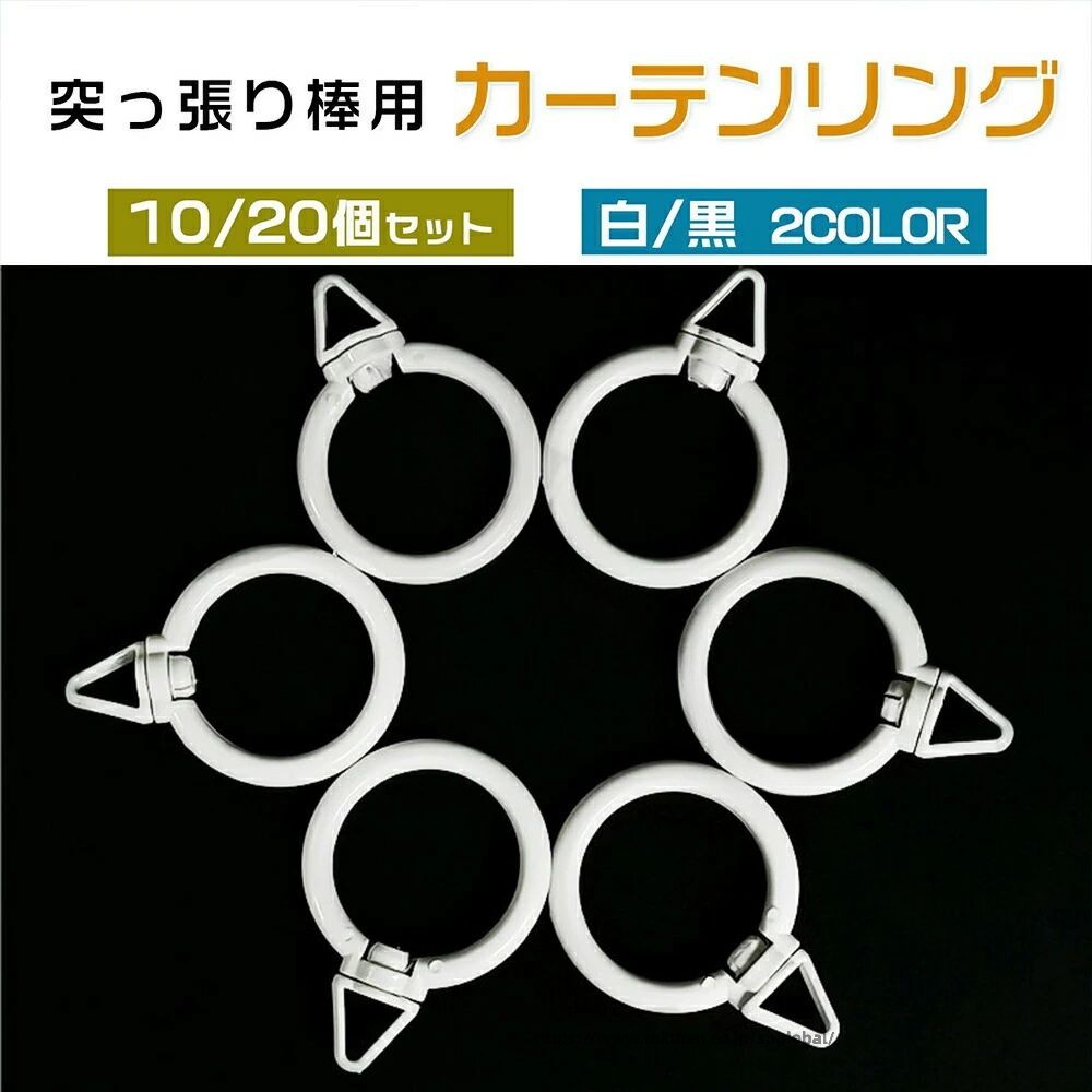 Rakuten - リングランナー つっぱり棒用カーテンリング 10個 20個 内径40mm 360°回転 ホワイト ブラック スライドリング カーテンフック リングフック シャワーリング カーテンレールリング カーテン用部品 テンションポール対応 高耐久滑らか回転で使いやすい