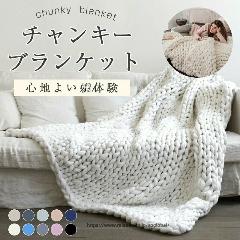 Rakuten - リカバリー加 極太毛糸チャンキーニット チャンキーブランケット 厚手で暖かくふんわり柔らかな肌触りの極太糸使用冬用大判ニットブランケット寝具用品 125文字