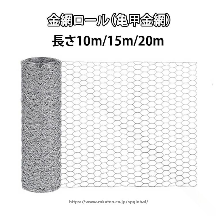 防獣 ネット フェンス 金網 ロール 亀甲金網 10m 15m 20m メッシュ 防鼠 防鳥 害獣 対策 ネズミよけ ヘビ 侵入防止 丈夫 施工簡単 園芸 農業 家庭菜園 畑 鶏小屋 住宅 ベランダ 防犯 工事 建築 DIY 柵 隔離 建設 資材 送料無料